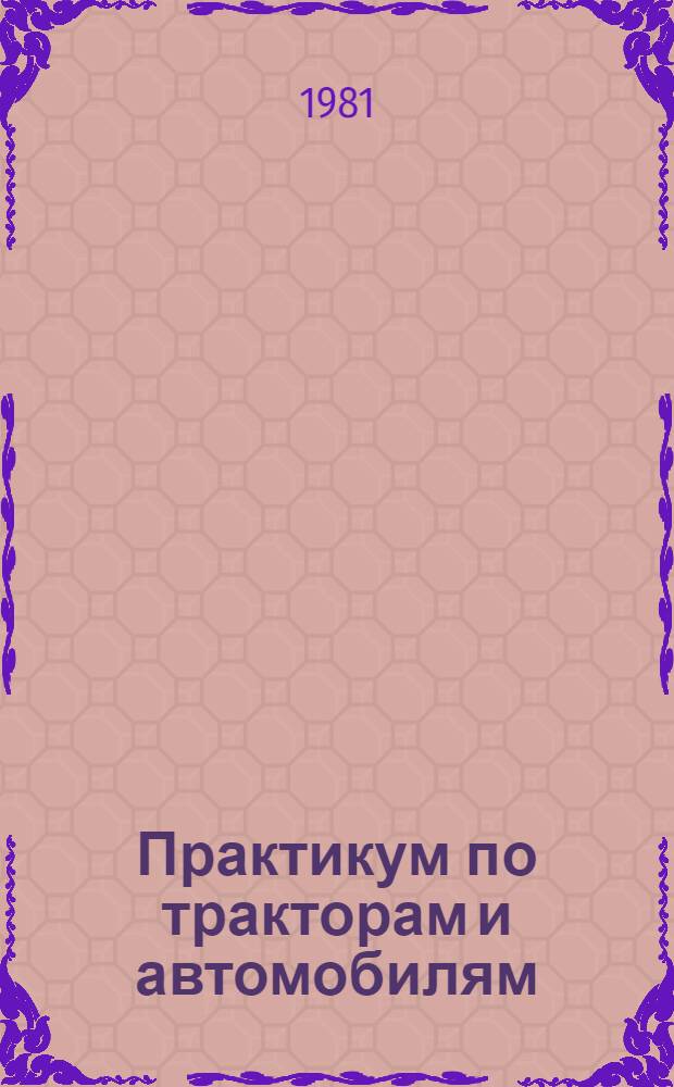 Практикум по тракторам и автомобилям : Для спец. "Механизация сел. хоз-ва" сред. с.-х. учеб. заведений
