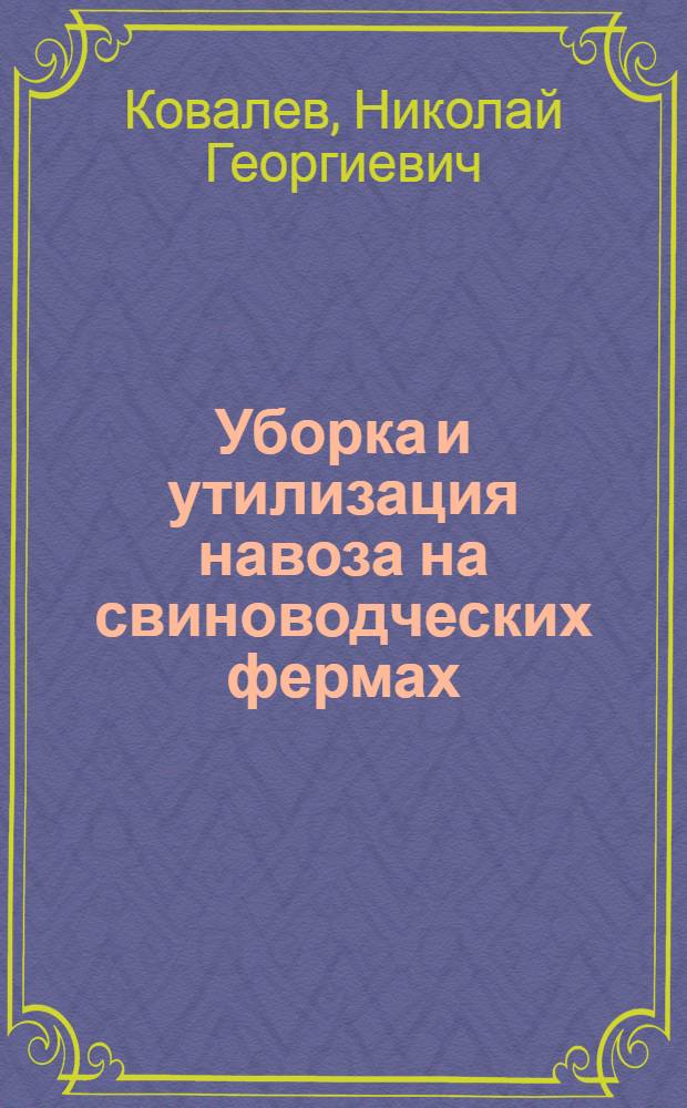 Уборка и утилизация навоза на свиноводческих фермах