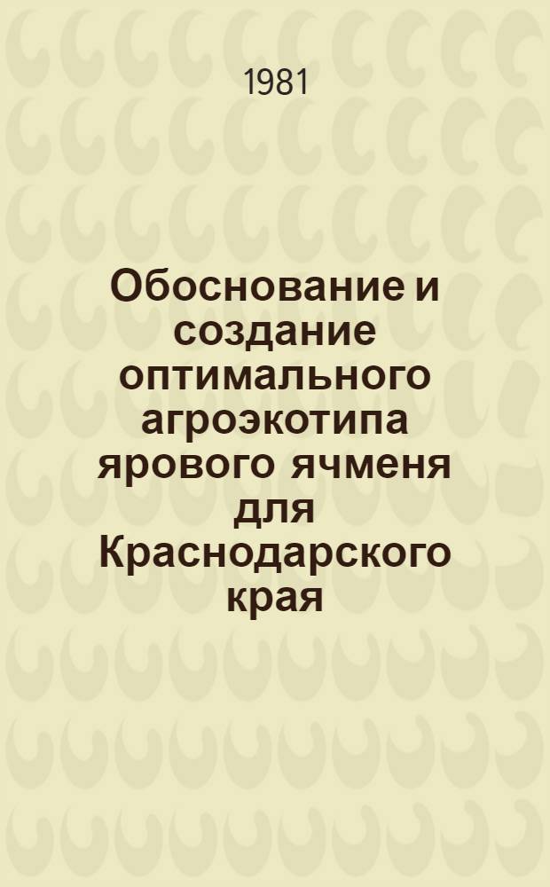 Обоснование и создание оптимального агроэкотипа ярового ячменя для Краснодарского края : Автореф. дис. на соиск. учен. степ. канд. с.-х. наук : (06.01.05)