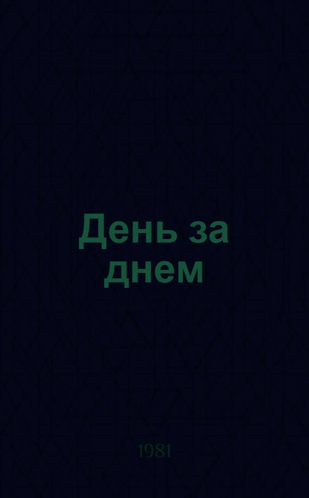 День за днем : Узбекистан - Нечерноземью : Очерки