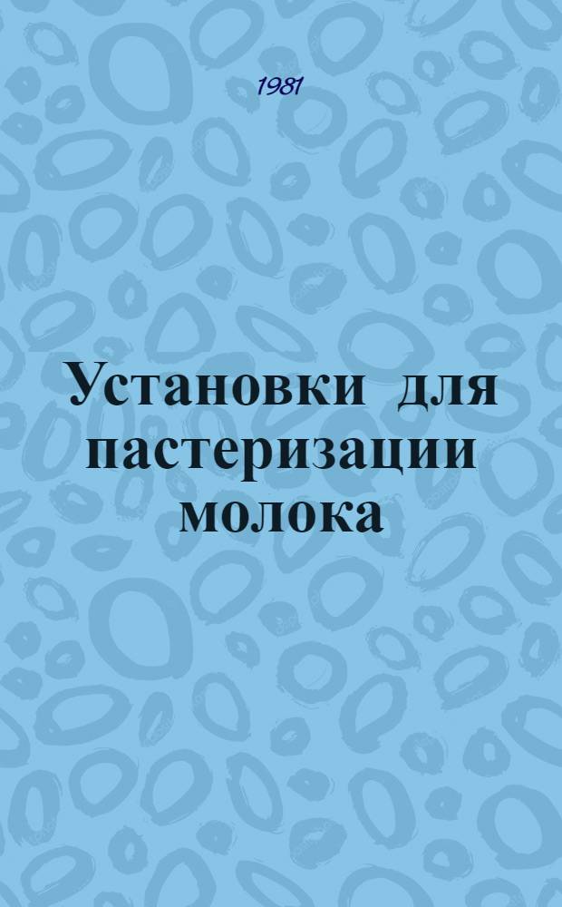 Установки для пастеризации молока