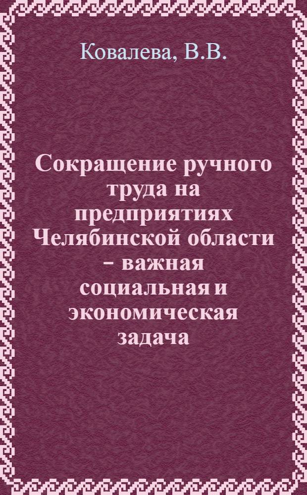 Сокращение ручного труда на предприятиях Челябинской области - важная социальная и экономическая задача : Библиогр. указ