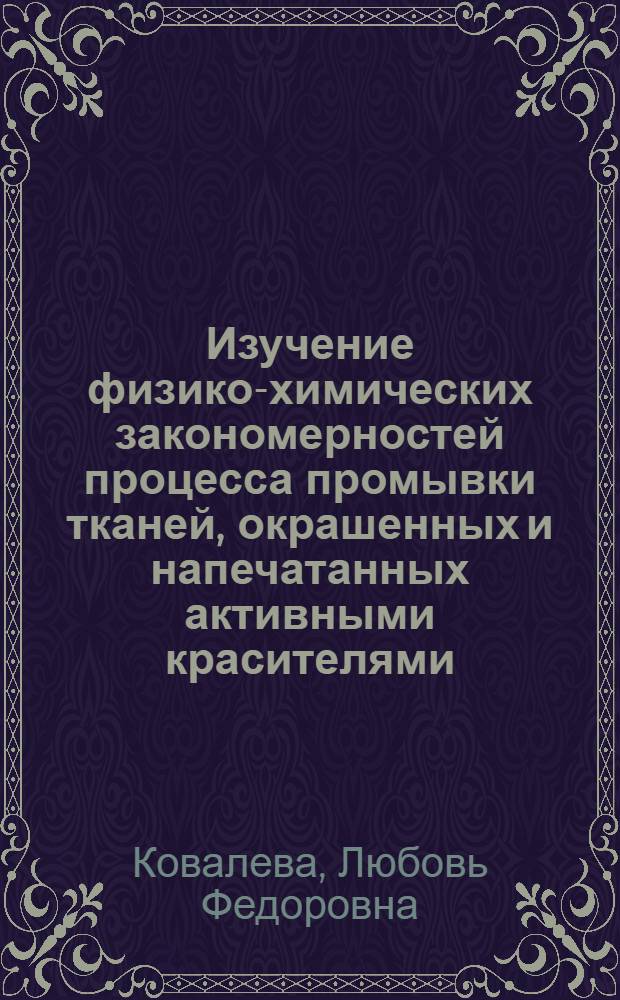 Изучение физико-химических закономерностей процесса промывки тканей, окрашенных и напечатанных активными красителями : Автореф. дис. на соиск. учен. степ. к. т. н