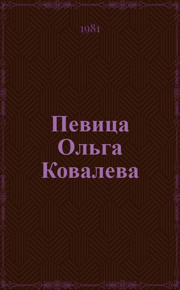 Певица Ольга Ковалева