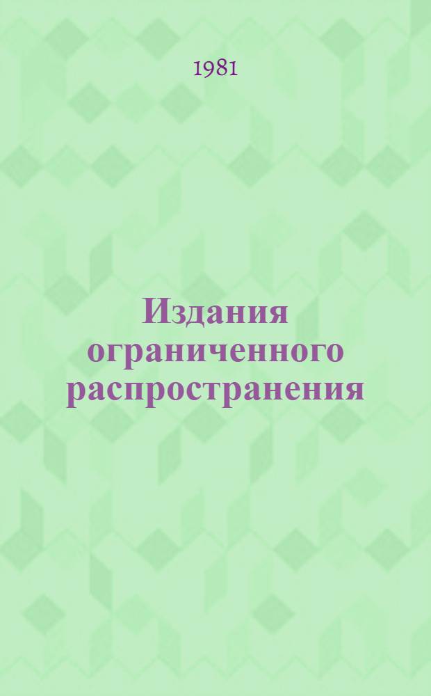 Издания ограниченного распространения : Свод. библиогр. указ. 1935-1975 гг