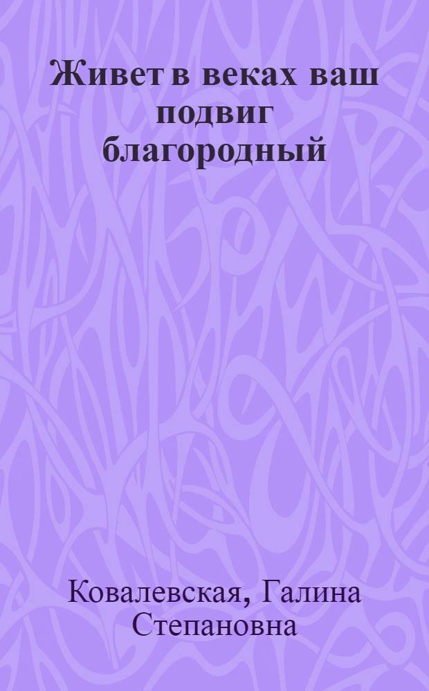 Живет в веках ваш подвиг благородный : Рек. указ. лит. о коми воинах - Героях Сов. Союза для учащихся сред. и ст. шк. возраста