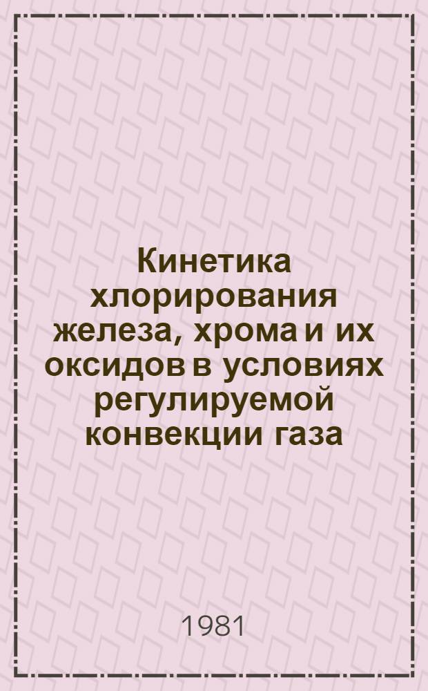 Кинетика хлорирования железа, хрома и их оксидов в условиях регулируемой конвекции газа : Автореф. дис. на соиск. учен. степ. канд. хим. наук : (02.00.04)