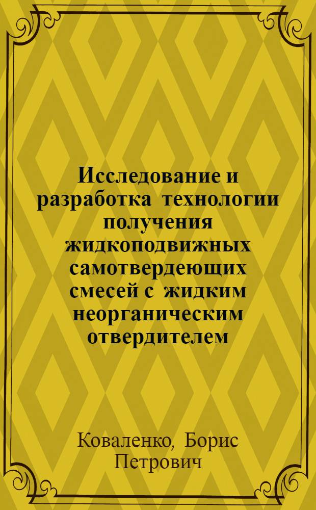 Исследование и разработка технологии получения жидкоподвижных самотвердеющих смесей с жидким неорганическим отвердителем : Автореф. дис. на соиск. учен. степ. к. т. н