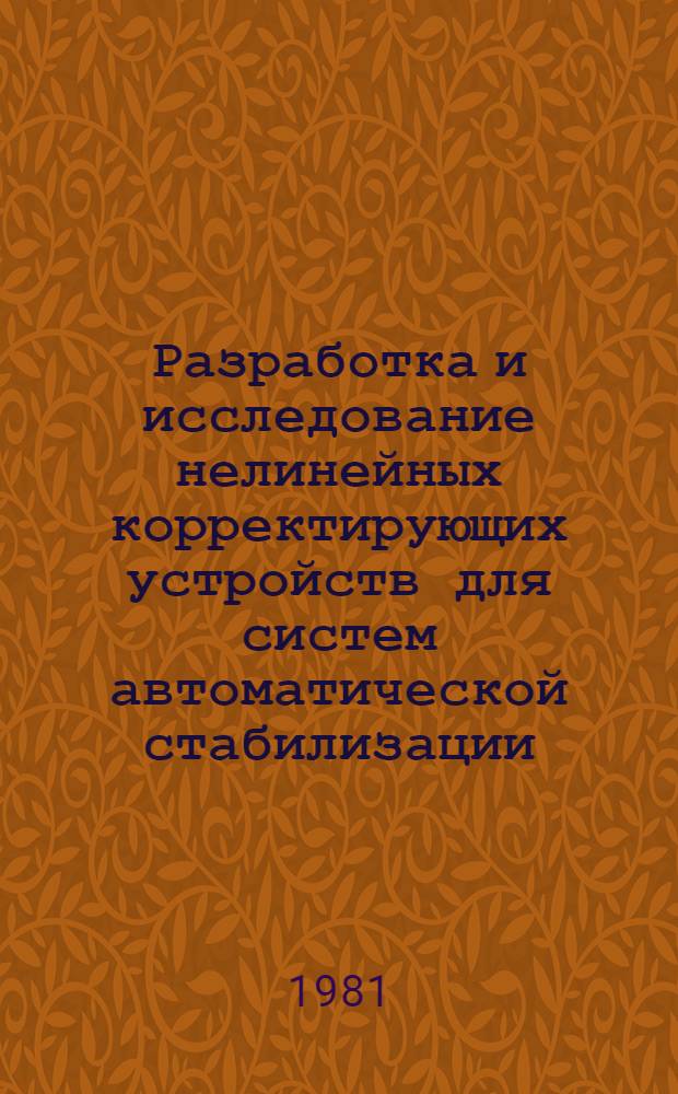 Разработка и исследование нелинейных корректирующих устройств для систем автоматической стабилизации : Автореф. дис. на соиск. учен. степ. канд. техн. наук : (05.13.05)