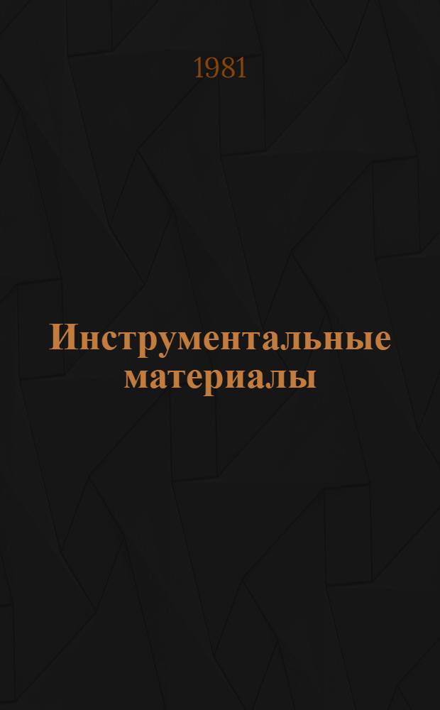 Инструментальные материалы : Текст лекций