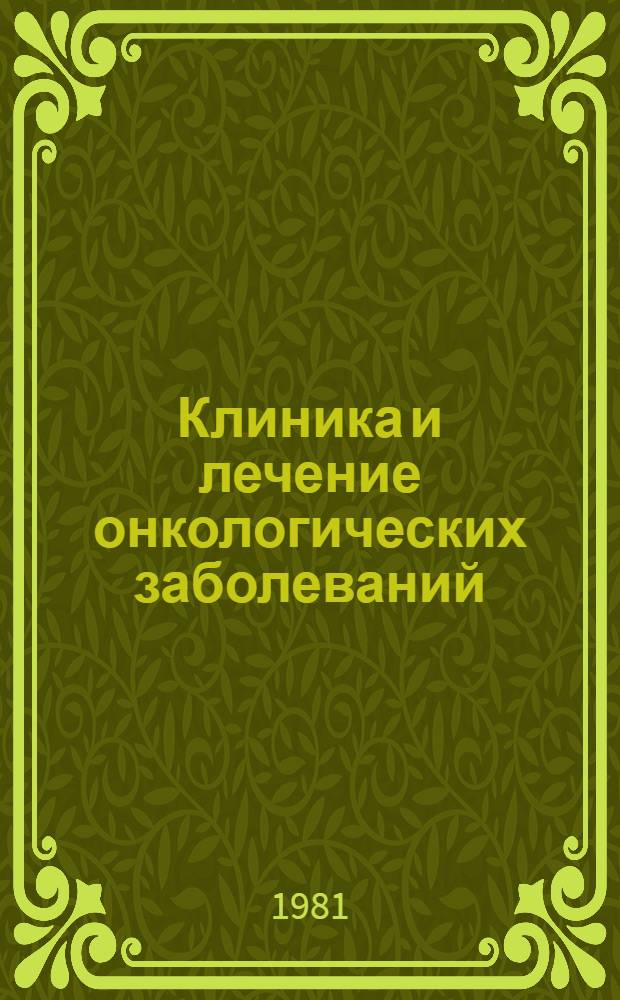 Клиника и лечение онкологических заболеваний : Учеб. пособие для студентов VI курса