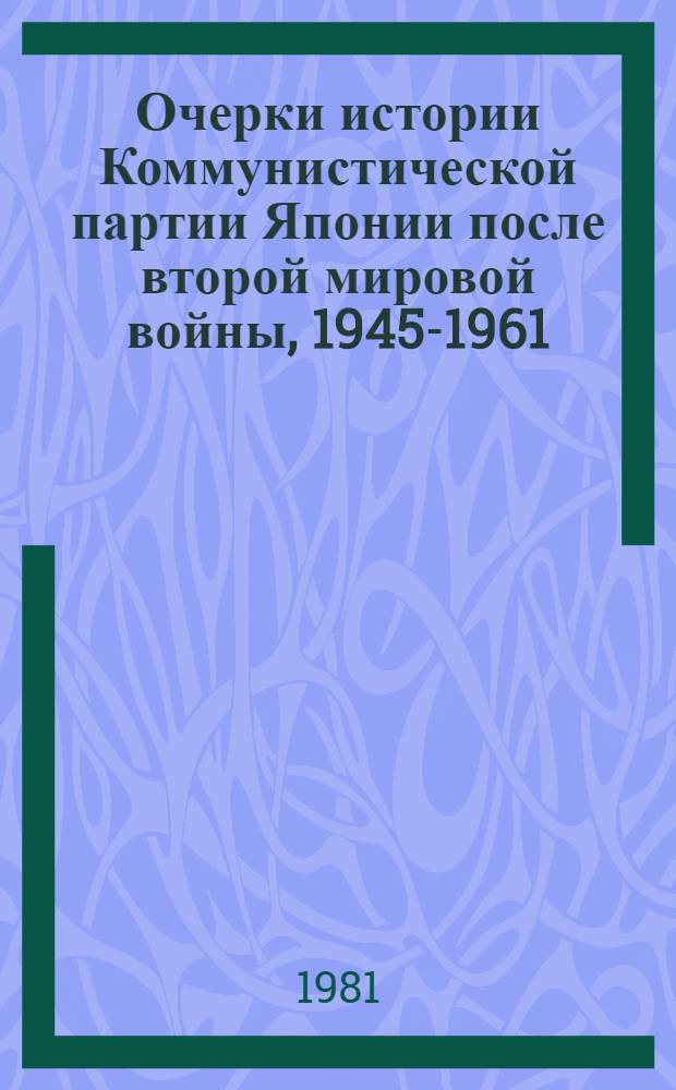 Очерки истории Коммунистической партии Японии после второй мировой войны, 1945-1961
