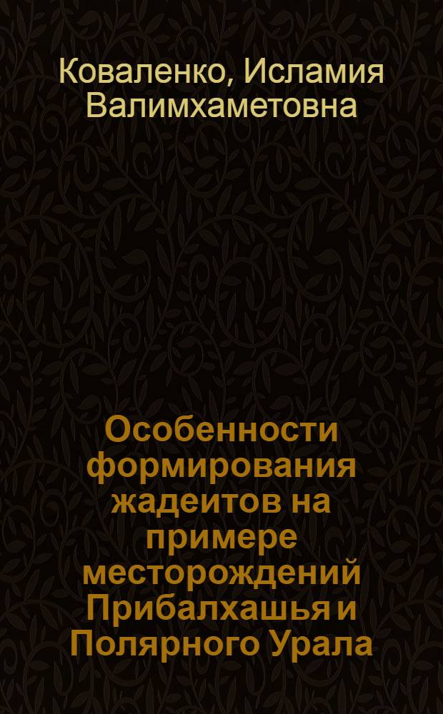 Особенности формирования жадеитов на примере месторождений Прибалхашья и Полярного Урала : Автореф. дис. на соиск. учен. степ. канд. геол.-минерал. наук : (04.00.08)