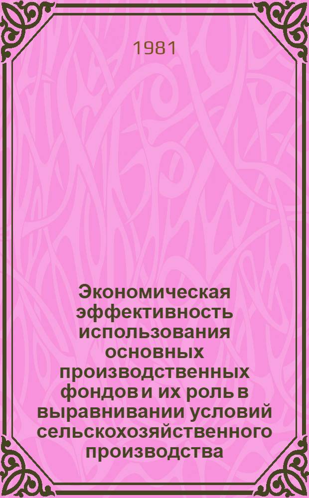 Экономическая эффективность использования основных производственных фондов и их роль в выравнивании условий сельскохозяйственного производства : (На материалах к-зов Закарпат. обл.) : Автореф. дис. на соиск. учен. степ. к. э. н