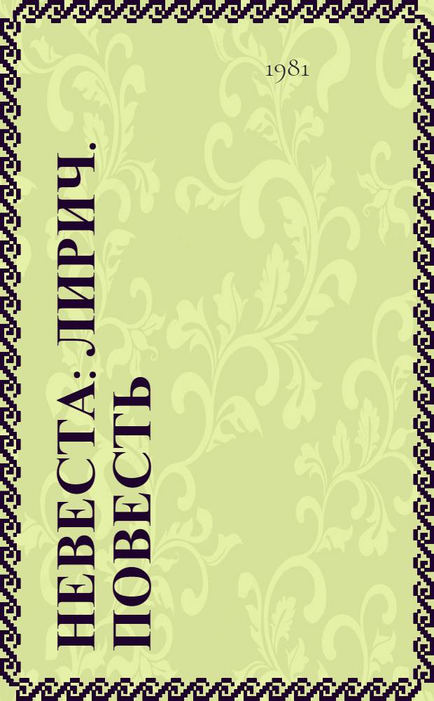 Невеста : Лирич. повесть