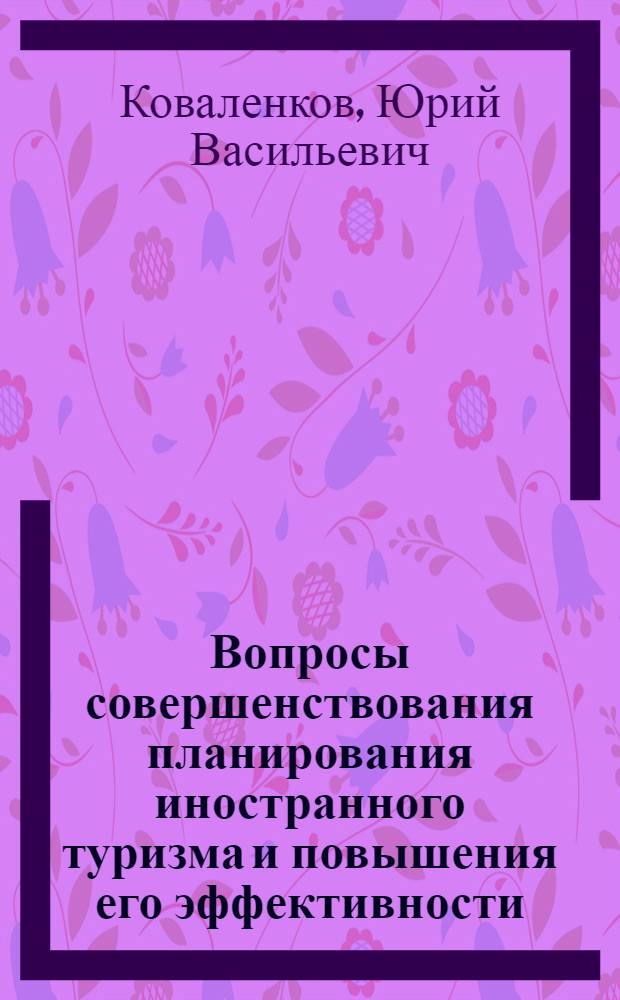Вопросы совершенствования планирования иностранного туризма и повышения его эффективности : Автореф. дис. на соиск. учен. степ. к. э. н