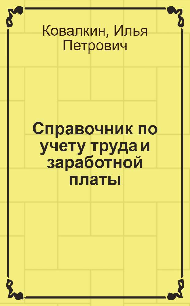 Справочник по учету труда и заработной платы