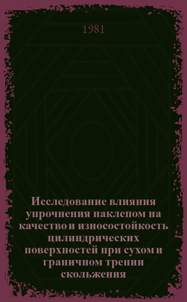 Исследование влияния упрочнения наклепом на качество и износостойкость цилиндрических поверхностей при сухом и граничном трении скольжения : Автореф. дис. на соиск. учен. степ. к. т. н