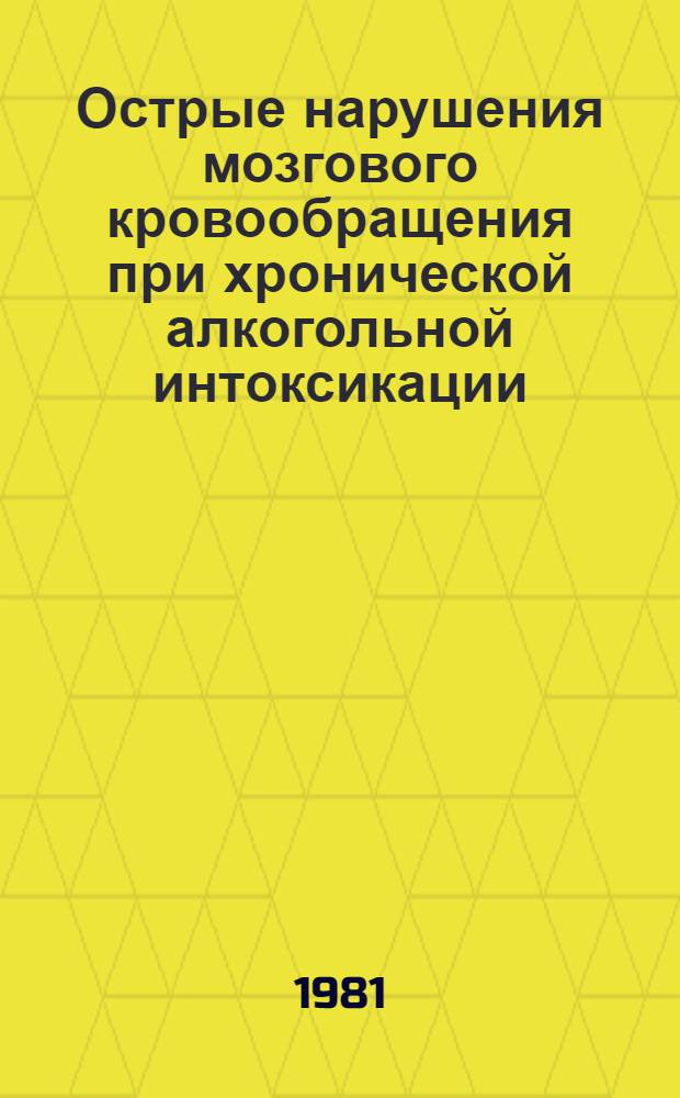 Острые нарушения мозгового кровообращения при хронической алкогольной интоксикации : Автореф. дис. на соиск. учен. степ. канд. мед. наук : (14.00.13)
