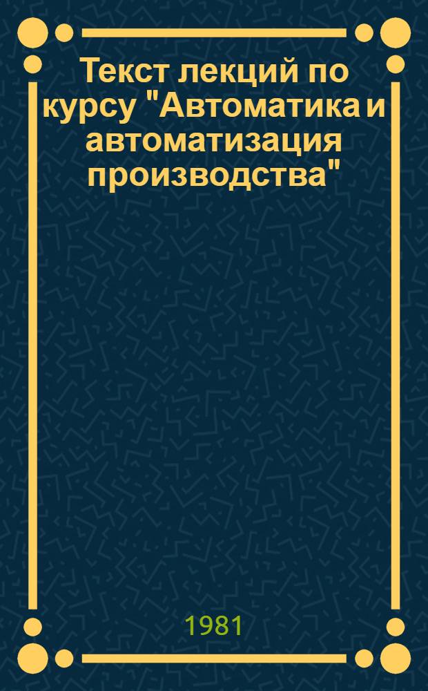 Текст лекций по курсу "Автоматика и автоматизация производства" : Разд. "Автомат. контроль произв. параметров"