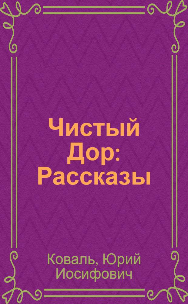 Чистый Дор : Рассказы : Для ст. дошк. возраста