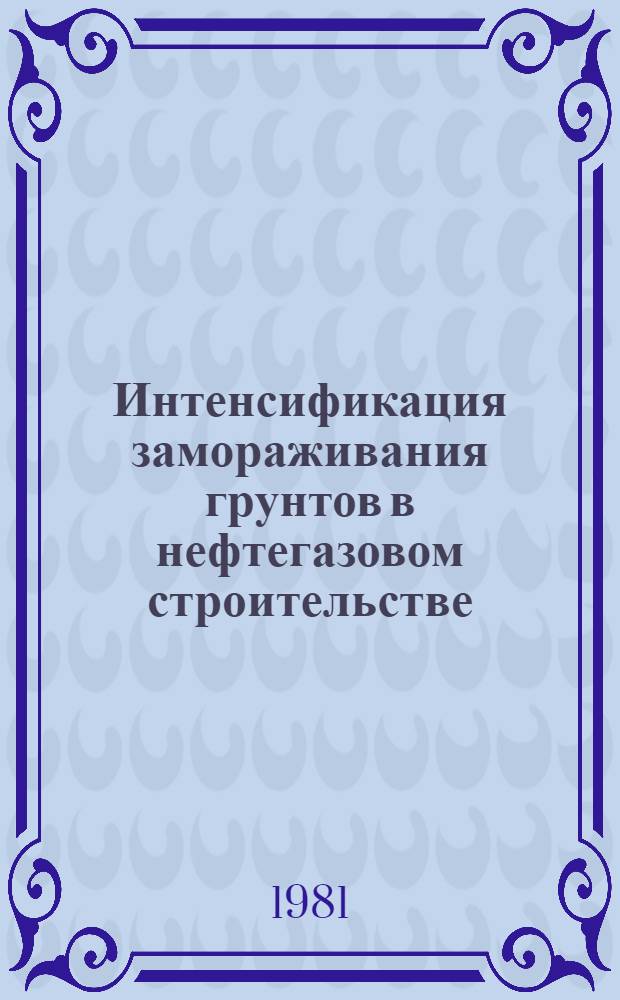 Интенсификация замораживания грунтов в нефтегазовом строительстве