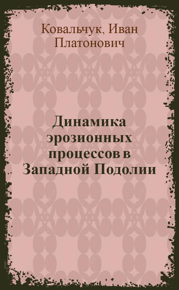 Динамика эрозионных процессов в Западной Подолии : Автореф. дис. на соиск. учен. степ. канд. геогр. наук : (11.00.04)