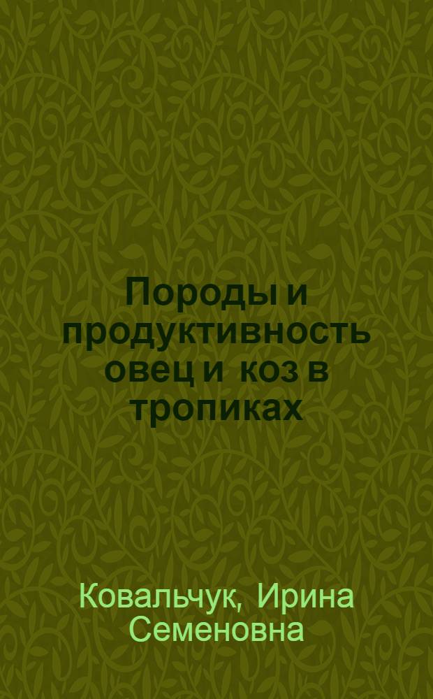 Породы и продуктивность овец и коз в тропиках : (Учеб. пособие по курсу животноводства для студентов-иностранцев)