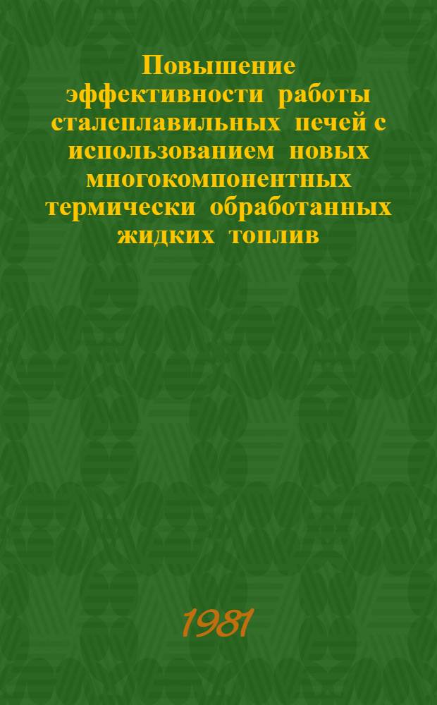 Повышение эффективности работы сталеплавильных печей с использованием новых многокомпонентных термически обработанных жидких топлив : Автореф. дис. на соиск. учен. степ. канд. техн. наук : (05.16.02)