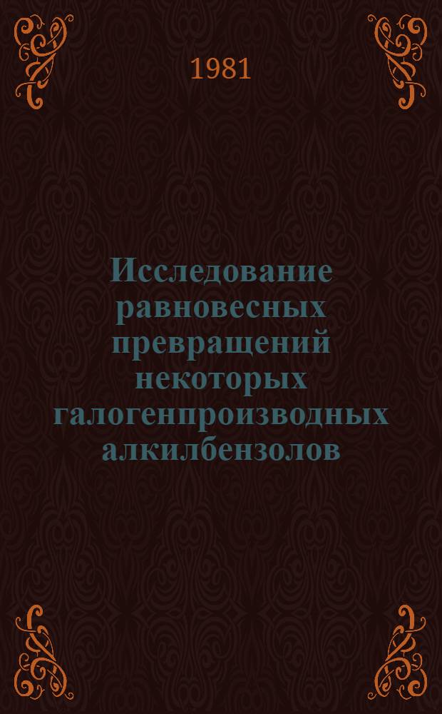 Исследование равновесных превращений некоторых галогенпроизводных алкилбензолов : Автореф. дис. на соиск. учен. степ. к. х. н
