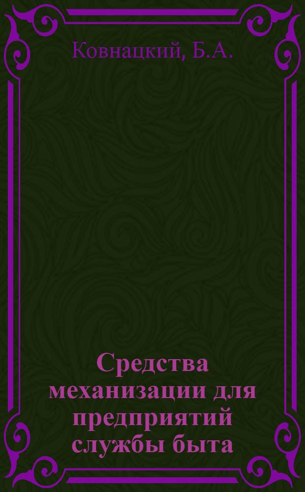 Средства механизации для предприятий службы быта