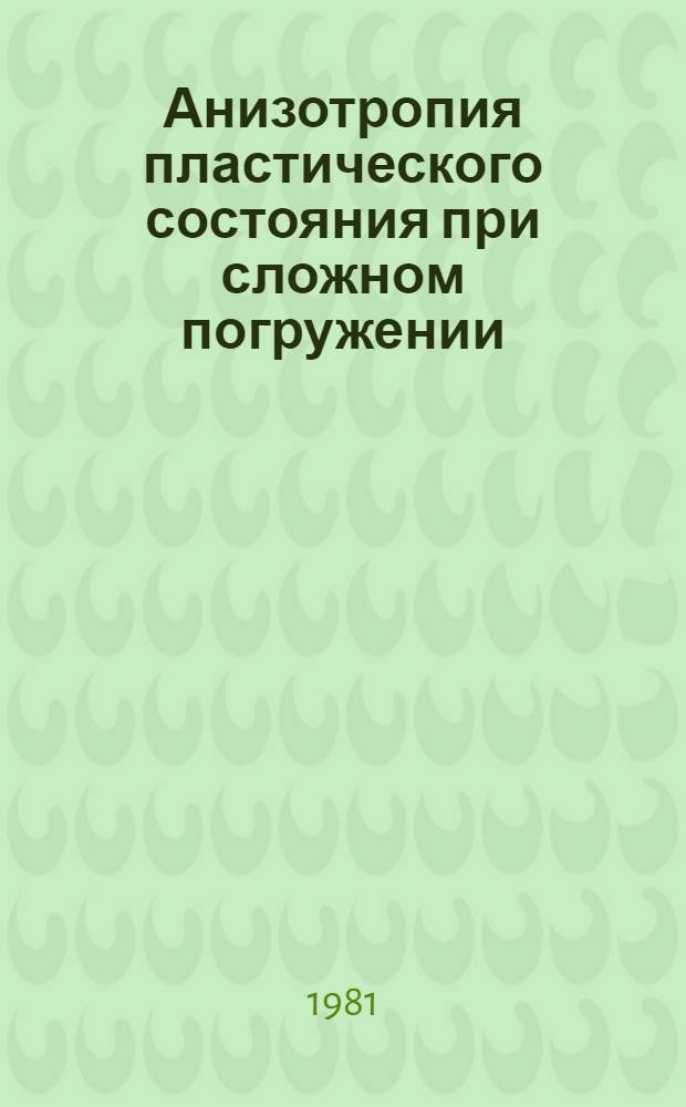 Анизотропия пластического состояния при сложном погружении : Автореф. дис. на соиск. учен. степ. канд. физ.-мат. наук : (01.02.04)