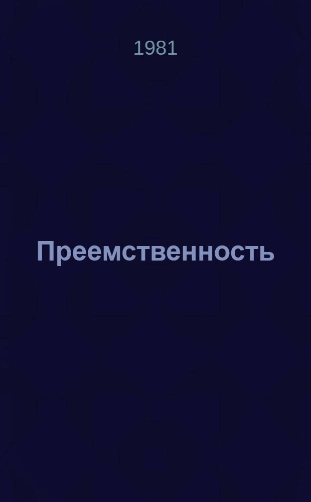 Преемственность : ("Деревен. тема" в соврем. лит.)