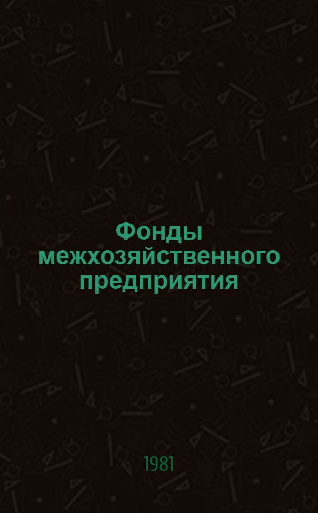 Фонды межхозяйственного предприятия (организации) в сельском хозяйстве и их правовой режим : Учеб. пособие