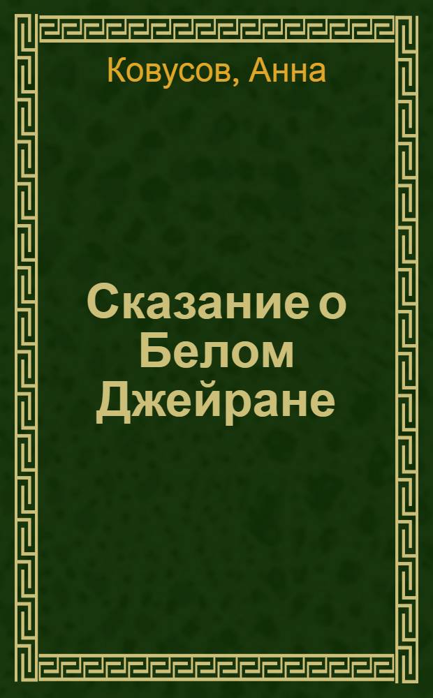 Сказание о Белом Джейране : Стихи и поэма : Для мл. шк. возраста : Пер. с туркм