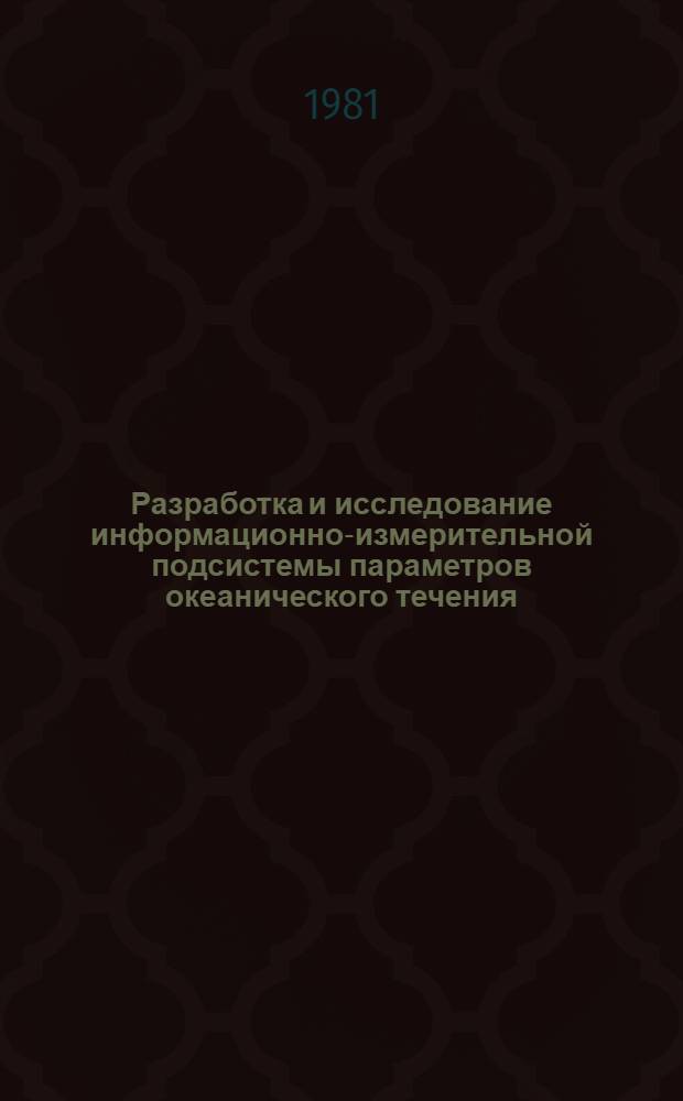 Разработка и исследование информационно-измерительной подсистемы параметров океанического течения : Автореф. дис. на соиск. учен. степ. к. т. н