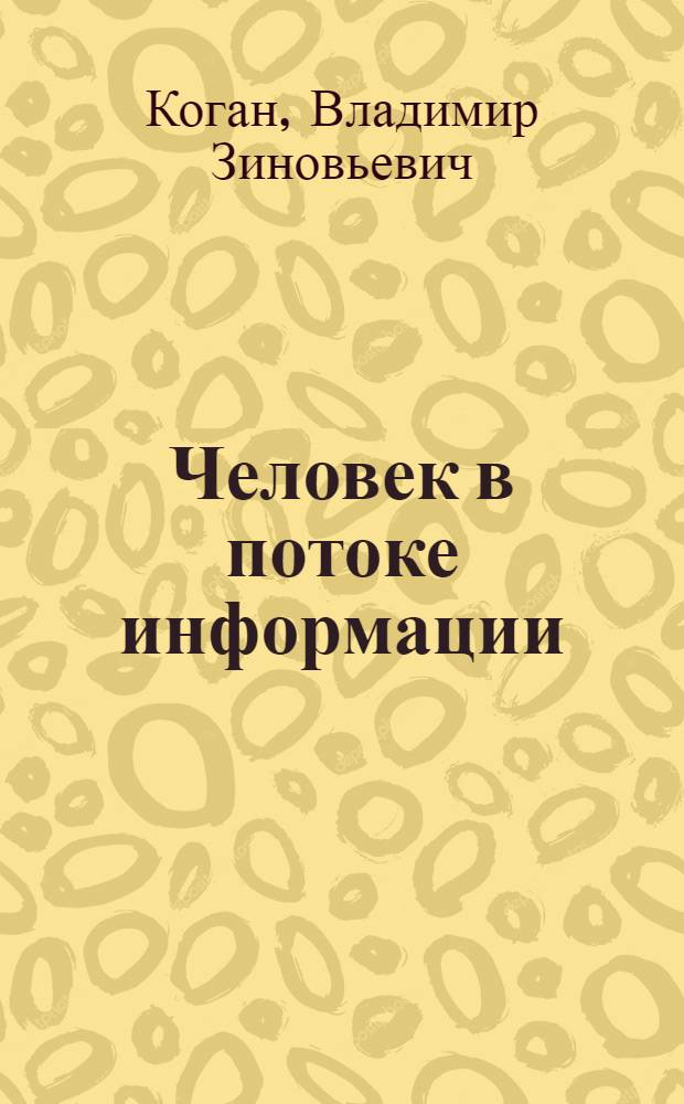 Человек в потоке информации