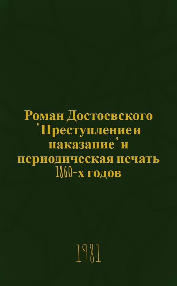 Роман Достоевского "Преступление и наказание" и периодическая печать 1860-х годов : Автореф. дис. на соиск. учен. степ. канд. филол. наук : (10.01.10)