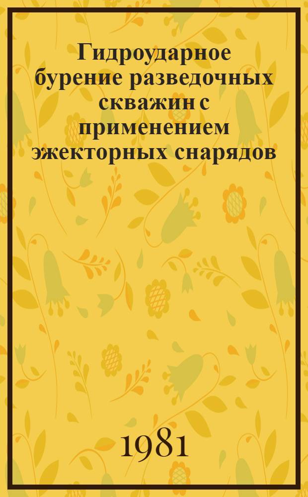 Гидроударное бурение разведочных скважин с применением эжекторных снарядов