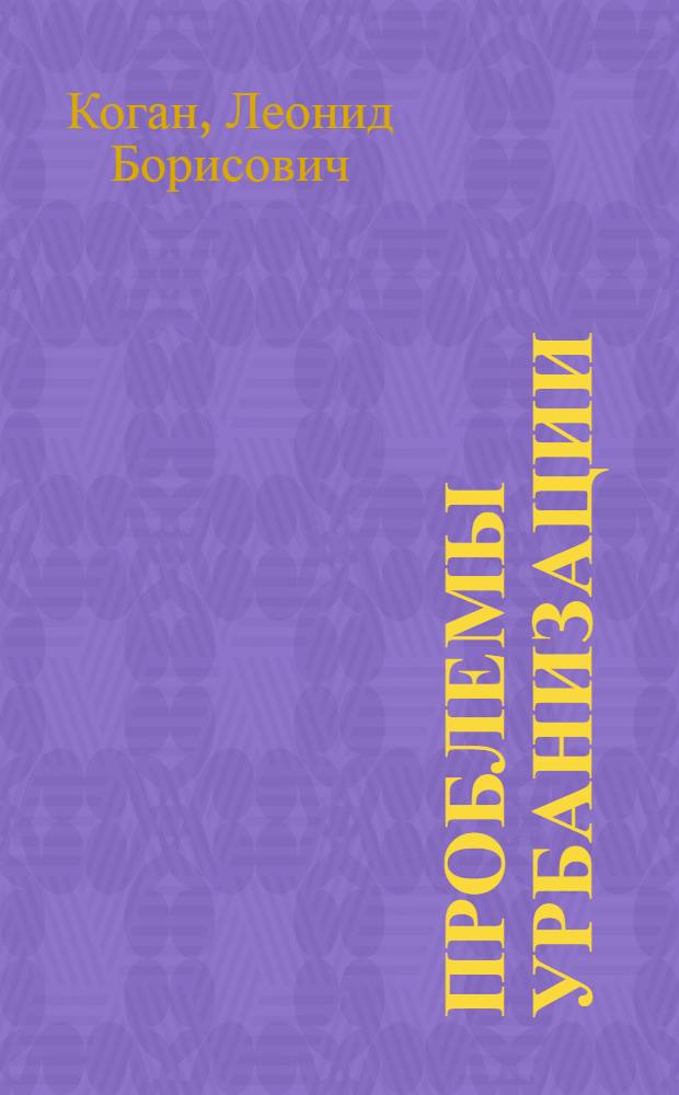 Проблемы урбанизации : Город и культура