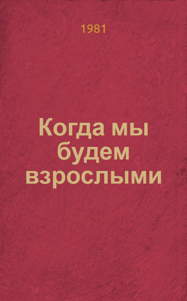 Когда мы будем взрослыми : Альбом дет. рисунков