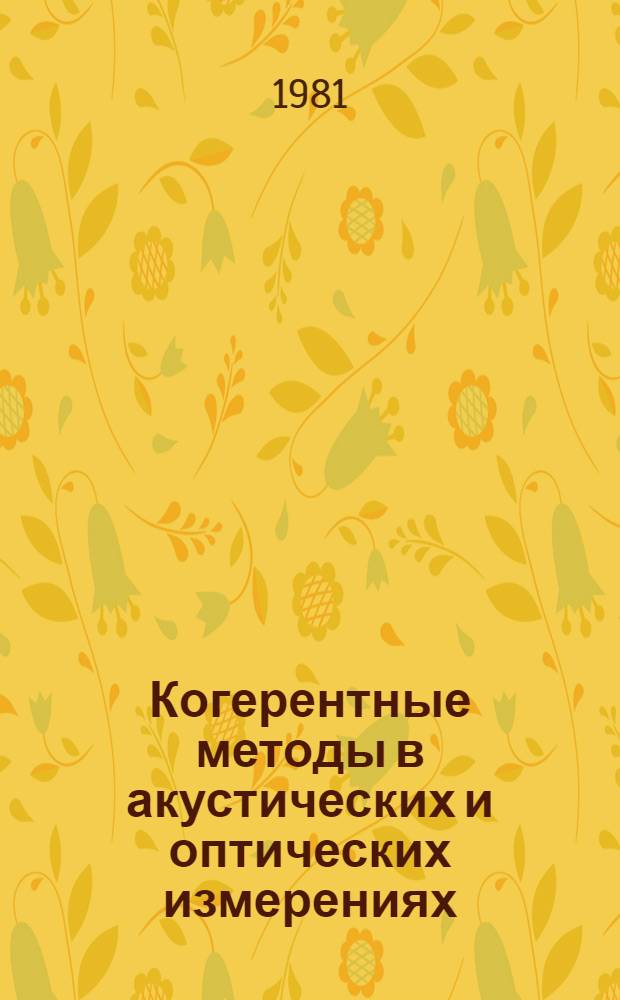Когерентные методы в акустических и оптических измерениях : Материалы конф., 18-21 сент. 1979 г., г. Хабаровск