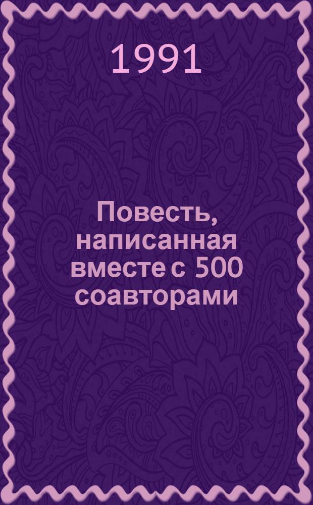 Повесть, написанная вместе с 500 соавторами