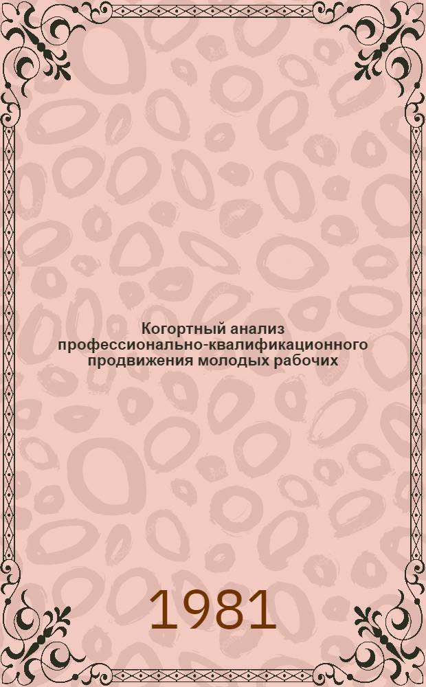 Когортный анализ профессионально-квалификационного продвижения молодых рабочих : Типовые метод. указания