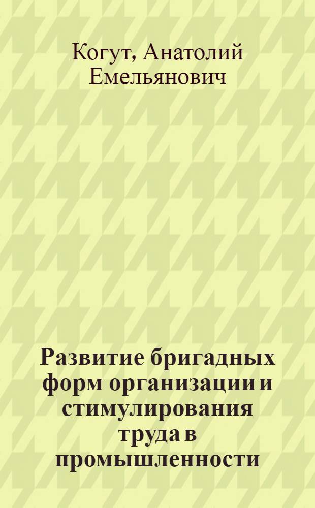 Развитие бригадных форм организации и стимулирования труда в промышленности