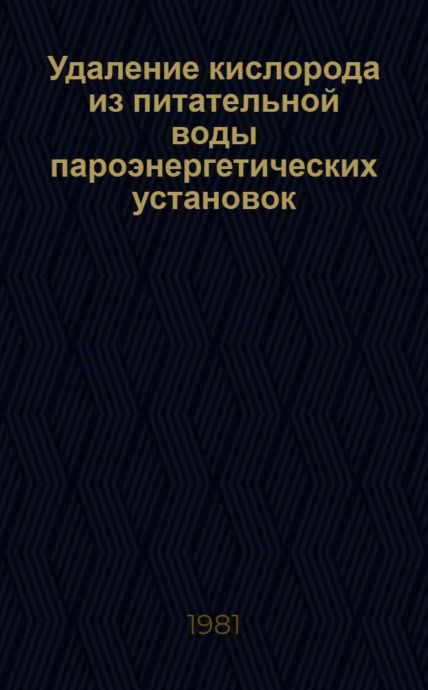 Удаление кислорода из питательной воды пароэнергетических установок : Учеб. пособие