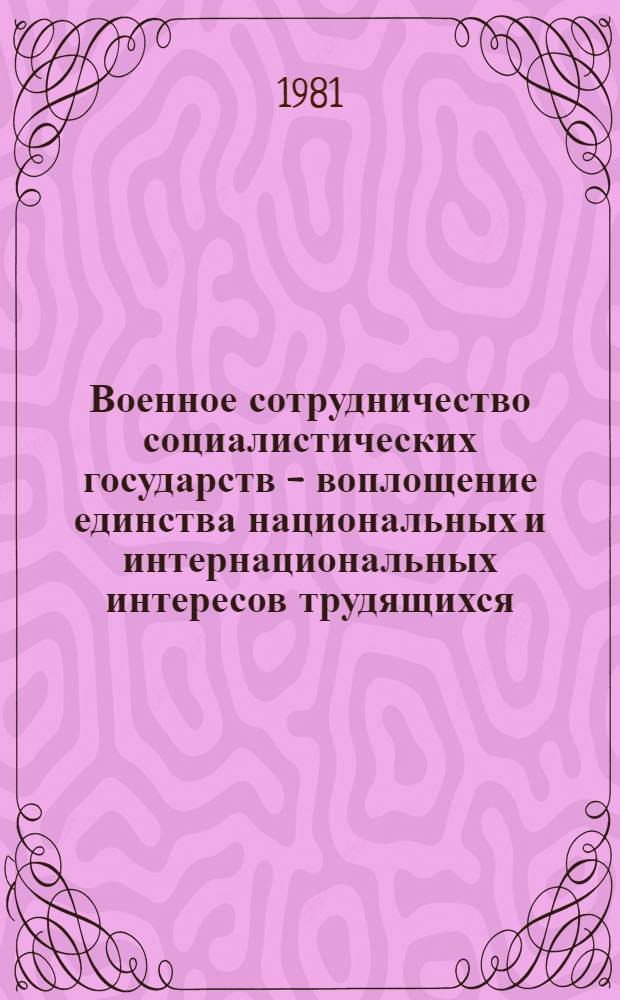 Военное сотрудничество социалистических государств - воплощение единства национальных и интернациональных интересов трудящихся