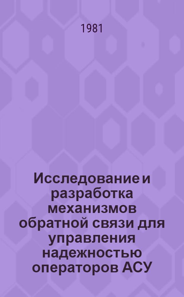 Исследование и разработка механизмов обратной связи для управления надежностью операторов АСУ : Автореф. дис. на соиск. учен. степ. канд. техн. наук : (05.13.01)