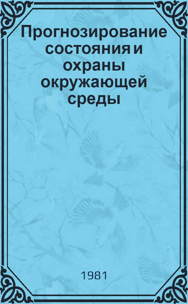 Прогнозирование состояния и охраны окружающей среды