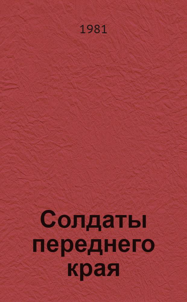 Солдаты переднего края : Очерки